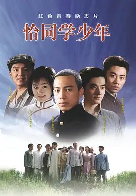 【高分电视剧】恰同学少年 (2007)4K高清|谷智鑫 / 钱枫 / 徐亮|而他们则是未来祖国的建设者|恰同学少年|夸克网盘无删减全集资源