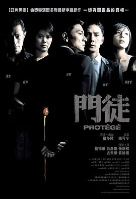 【电影】门徒(2007)4K高清| 刘德华 / 吴彦祖 / 古天乐 / 张静初 / 袁咏仪|门徒|网盘在线下载|8年来的追踪，也有了终结。门徒|夸克网盘无删减资源
