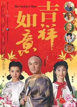 【经典电视剧】天下无双 (2004)1080P高清全集|张卫健 / 陈好 / 关咏荷 / 林明伦 / 薛佳凝|又名: 吉祥如意|喜剧 / 爱情|天下无双|夸克网盘无删减资源