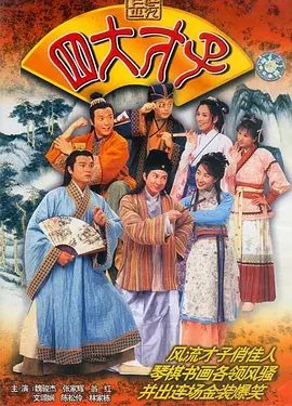 【经典电视剧】金装四大才子 (2000) 4K全集|张家辉 / 林家栋 / 欧阳震华 / 魏骏杰 / 关咏荷|高清无删减|金装四大才子|夸克网盘资源港剧