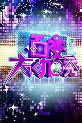 【综艺】百变大咖秀1-6季1080P高清无删减|真人秀| 何炅 / 谢娜|大张伟 / 贾玲 / 沈凌 / 白凯南 / 瞿颖 / 王祖蓝|百变大咖秀|夸克网盘资源