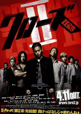 【日影】热血高校2（2009）4K高清（内附热血高校1全集）小栗旬 / 矢部享佑 / 黑木美沙|又名: 乌鸦高校2|夸克网盘无删减资源
