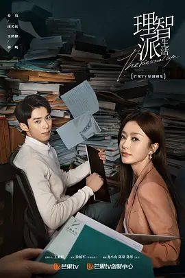 【电视剧】理智派生活 (2021)1080P全集|高清无删减|秦岚 / 王鹤棣 / 李宗翰 / 包文婧|又名: 无法恋爱的理智派、理智派生活|夸克网盘资源
