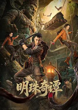 【电视剧】明珠奇谭 (2026)4K高清|肖顺尧 / 张芷溪 / 李艺彤|一双绣花鞋拉开了文物专家陈友熙的冒险序幕。明珠奇谭|夸克网盘无删减资源