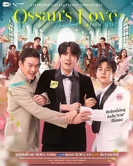 【泰剧】大叔的爱(泰国版) รักนี้ให้ “นาย” (2025)4K高清全集|双男主同性|面对两个男人的追求，到底Heng会如何抉择呢？泰版大叔的爱|夸克网盘资源