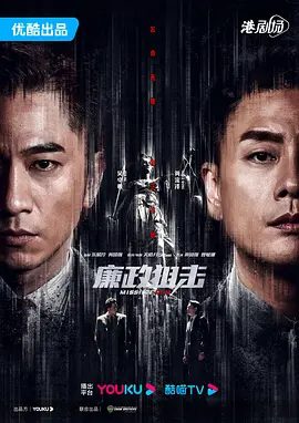 【电视剧】廉政狙击（2022）4K高清|黄宗泽 / 吴卓羲 / 王浩信 / 胡定欣|又名: 廉政狙击·黑幕|网盘在线下载|廉政狙击|夸克网盘无删减资源