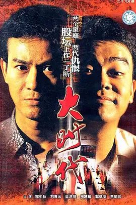 【经典电视剧】大时代(1992)4K高清全集|郑少秋 / 刘青云 / 蓝洁瑛 / 周慧敏|大时代|网盘在线|大时代|夸克网盘无删减资源港剧