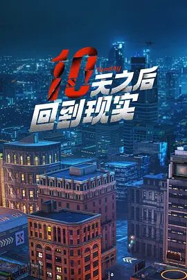 【综艺】十天之后回到现实 (2024)4K高清|林更新 / 沈月 / 李雪琴 / 张云龙 / 陈妍希|十天之后回到现实|夸克网盘无删减资源