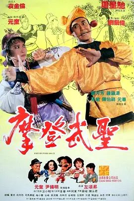 【经典电影】漫画威龙（1992）1080P高清|周星驰 / 萧芳芳 / 陈百祥 / 张敏 / 钟镇涛|又名: 摩登武圣 / 新精武门2漫画威龙|夸克网盘无删减资源