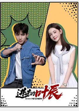 【电视剧】进击的叶辰 (2026)4K高清|任豪 / 李沐宸|剧情 / 喜剧 / 动作|进击的叶辰|网盘在线|又名: 上门龙婿|进击的叶辰|夸克网盘资源