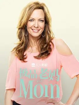 【欧美剧】极品老妈 第八季（2020）1080P高清（内附极品老妈前7季全集）艾莉森·詹尼 / 米密·肯尼迪|喜剧 / 爱情|又名: 老妈 / 母亲大人|夸克网盘无删减最全资源