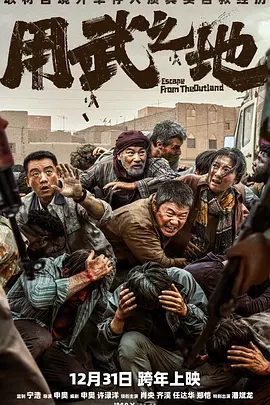 【电影】用武之地 (2025)4K高清|肖央 / 齐溪 / 任达华 / 郑恺 / 潘斌龙|网盘在线|他们历经105天，展开了一场惊心动魄的自救逃生。用武之地|夸克网盘无删减资源