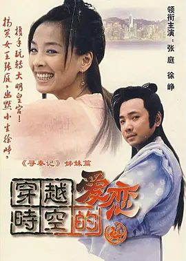 【经典电视剧】穿越时空的爱恋 (2002)4K高清|张庭 / 徐峥|奇幻 / 古装|她们能对历史产生什么样的影响吗？她们的爱情又会怎样的结局？穿越时空的爱恋|夸克网盘无删减资源