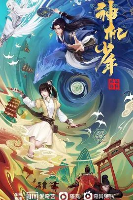 【动漫】风起洛阳之神机少年 (2021)4K高清|动画|古老组织春秋道即将重现江湖，狐妖只是障眼法…风起洛阳之神机少年|又名: 神机少年|夸克网盘无删减资源全集