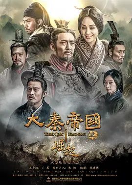 【高分电视剧】大秦帝国之崛起 (2017)4K高清全集无删减|宁静 / 张博 / 富大龙 / 邢佳栋 / 杨志刚|剧情 / 历史|又名: 大秦帝国3：崛起|夸克网盘资源