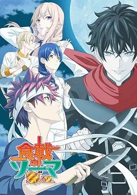 【日漫】食戟之灵1-6季（2015-2020）1080P高清（内附食戟之灵全季+番外篇+漫画合集）决定背负次代料理界之人的食戟，开幕！食戟之灵|夸克网盘无删减最全资源