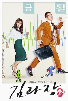【韩剧】金科长 김과장 (2017)4K高清|南宫珉 / 南相美 / 李俊昊|会计师金成龙任职某公司担任科长，为坚持原则不惜与他人抗争的故事。金科长|夸克网盘无删减全集资源