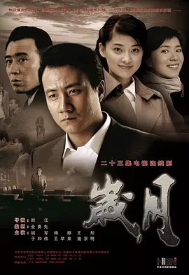 【经典电视剧】岁月 (2007)1080P高清全集（内附原著小说电子版）胡军 / 梅婷 / 于和伟|又名: 城市里的春天|岁月|夸克网盘无删减资源