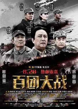 【电影】百团大战 (2015)1080P高清无删减|唐国强 / 王伍福 / 陶泽如 / 刘之冰 / 印小天|历史 / 战争|百团大战|夸克网盘资源