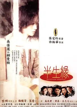 【经典电影】半生缘 (1997)4K高清|黎明 / 吴倩莲 / 梅艳芳 / 黄磊 / 葛优|两个有缘无分的人就这样错过情缘。半生缘|夸克网盘无删减资源