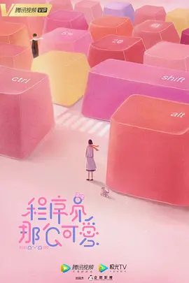 【电视剧】程序员那么可爱 (2021)4K高清全集|邢昭林 / 祝绪丹|上演了一场温馨甜蜜的爱情罗曼史。程序员那么可爱|夸克网盘无删减资源