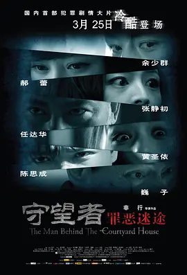 【电影】守望者：罪恶迷途 (2011)1080P高清| 任达华 / 陈思诚 / 黄圣依 / 张静初 / 余少群|又名: 守望者|守望者罪恶迷途|夸克网盘无删减资源
