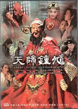 【电视剧】天师钟馗 (2010)1080P全集|高清无删减| 欧阳震华 / 霍思燕 / 曾宝仪 / 刘一含 / 冯绍峰|又名: 天师钟馗之美丽传说|夸克网盘资源