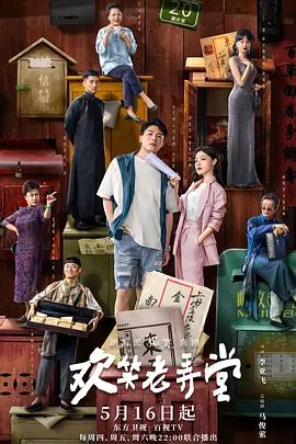 【电视剧】欢笑老弄堂 (2024)4K高清全集|孙艺洲|邓家佳|谈谈情、冒冒险，爆笑中玩出Z世代新风貌。欢笑老弄堂|又名: 七十二家新房客|夸克网盘无删减资源