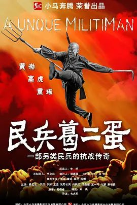 【高分电视剧】民兵葛二蛋 (2012)1080P全集|黄渤 / 高虎 / 童瑶 / 阎娜 /高清无删减|该片改编自真实故事《“另类民兵”葛二蛋》。民兵葛二蛋|夸克网盘资源