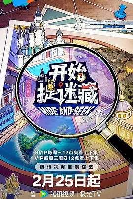 【综艺】开始捉迷藏 第二季 (2026)4K高清| 张鑫栋 / 楼嘉豪 / 孟欢 / 罗景文|以各种奇招躲避不同猎人团的地毯式搜捕。开始捉迷藏|夸克网盘无删减资源