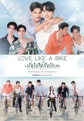 【泰剧】爱情单车(2026)4K高清|双男主同性|爱情单车|网盘在线下载|患有恐惧症的大学生贵公子Sailom之间的救赎纯爱故事。爱情单车|夸克网盘最新资源