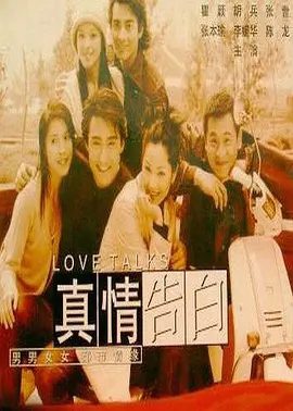 【经典电视剧】真情告白 (1999)1080P高清|胡兵 / 瞿颖 / 张世|真情告白|网盘在线下载|许诺也毫不犹豫地选择跟他创业…真情告白|夸克网盘无删减全集资源