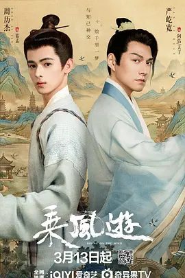 【电视剧】乘风游 (2026)4K高清全集|严屹宽 / 周历杰 / 陈柏融|朝堂之上暗流涌动，而在翰林图画院外。乘风游|夸克网盘无删减资源