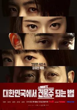 【韩剧】在韩国成为房主的方法（2026）4K高清|河正宇 / 林秀晶|保护比生命更珍贵的家人和建筑而参与犯罪的故事。在韩国成为房主的方法|夸克网盘无删减最新资源