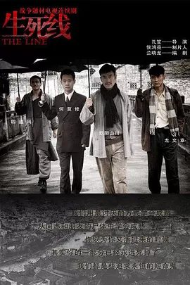 【电视剧】生死线 (2009)1080P高清全集|廖凡 / 张译 / 杨烁 / 李晨|用生命谱写着革命大潮下小人物的赞歌…又名: 战地三部曲 / 战地1938|生死线|夸克网盘无删减资源