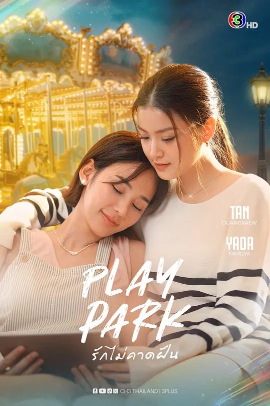 【泰剧】戏梦公园 รักไม่คาดฝัน (2026)4K高清|已更最新|她即将接管这座欢乐乐园，并将其改造成补习学校！！戏梦公园|夸克网盘无删减资源