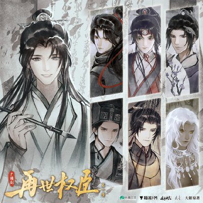 【广播剧】再世权臣 字幕版 有声小说 移动云盘资源