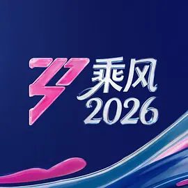 【综艺】乘风2026 (2026)4K高清无删减|萧蔷 / 范玮琪 / 徐洁儿 / 乌兰图雅 / 叶一茜 |音乐 / 真人秀|乘风破浪的姐姐 第七季|夸克网盘资源