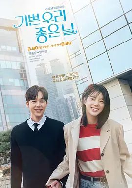 【韩剧】我们愉快的好日子 기쁜 우리 좋은 날 (2026)1080P高清无删减|严贤京 / 尹仲勋 / 申正允 / 尹多英\我们愉快的好日子|夸克网盘资源