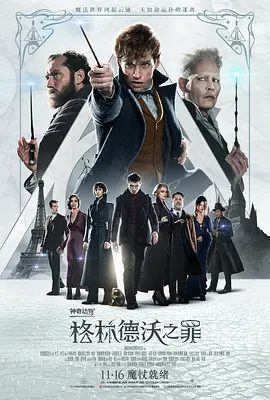 【欧美电影】神奇动物：格林德沃之罪（2018）4K高清| 奇幻 / 冒险|网盘在线下载|又名: 神奇动物在哪里2：格林德沃之罪|夸克网盘无删减资源