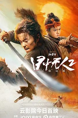 【电影】目中无人2 (2024)4K高清原盘|谢苗 / 杨恩又 / 黄涛（内附目中无人1全集）动作 / 武侠 / 古装\目中无人|夸克网盘无删减资源