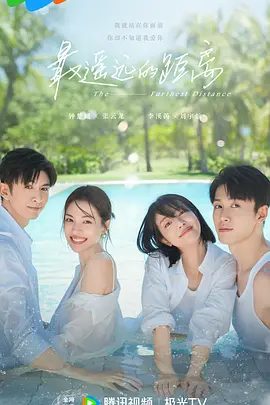 【电视剧】最遥远的距离 (2023)4k全集|高清无删减|钟楚曦 / 张云龙 / 李溪芮|实现了心灵上的治愈和成长。最遥远的距离|夸克网盘资源