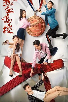 【电视剧】热血高校 (2018)4K高清| 蒋雪鸣 / 陈昊宇 / 赵粤|完成这些作业，人人都能成为中国好柔员？！又名: 热血高校|夸克网盘无删减全集资源