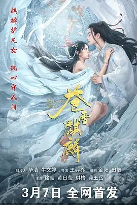 【电影】苍雪麒麟 (2026)4K高清|黄日莹 / 铭亮 / 琪格 / 郭宏庆|苍雪在蜕变中揭开身世，携手伙伴对抗幕后黑手，拯救古城。苍雪麒麟|夸克网盘资源