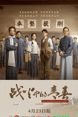 【电视剧】战火中的青春 (2023)4K高清|王鹤棣 / 周也 / 叶祖新|坚定科学救国的信念，成为国家杰出人才的故事。又名: 我们的西南联大|战火中的青春|夸克网盘无删减资源全集