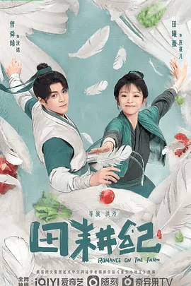 【电视剧】田耕纪 (2023)4K高清|曾舜晞 / 田曦薇|田耕纪 面对巨大的挑战，二人的感情将何去何从……又名: 恬耕纪 / 重生小地主|田耕纪 |夸克网盘无删减全集资源