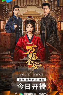 【电视剧】万福金安 (2026)4K高清|方瑾 / 赵华为 / 吴曼思|皇后顾清遭害葬身火海，魂穿为尚衣局婢女凤卿。万福金安|夸克网盘无删减资源