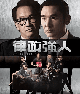 【电视剧】律政强人(2016)4K高清全集|方中信 / 廖启智|剧情 / 悬疑 / 犯罪|律政强人|网盘在线下载|律政强人|夸克网盘无删减资源