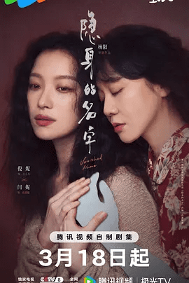 【电视剧】隐身的名字 (2026)4K高清无删减|倪妮 / 闫妮 / 刘雅瑟 / 刘敏涛 / 保剑锋|剧情 / 悬疑|隐身的名字|夸克网盘资源