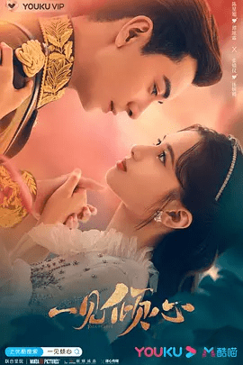 【电视剧】一见倾心 (2021)4K全集|高清无删减| 陈星旭 / 张婧仪|命运深深地纠葛在一起，最终收获了一段浪漫的爱情故事。又名: 天生一对|一见倾心|夸克网盘资源